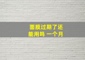 面膜过期了还能用吗 一个月